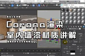 Corona渲染器墙漆材质调节视频封面