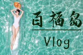 拔草三亚网红百福岛,一日游每人500块，到底值不值得去视频封面