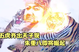五虎将陆续出现，朱重八推翻顺帝指日可待。视频封面