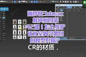 画得快3dmax材质贴图42课｜怎么维护优化室内效果图的模型数据？视频封面