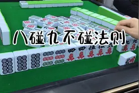 四川麻将：八碰九不碰法则，学会这一点就够了视频封面