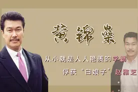 黄锦燊：娶了小自己8岁的赵雅芝，看看他有什么过人之处视频封面