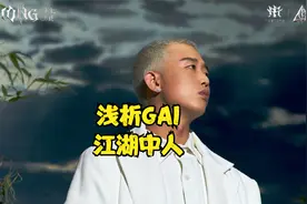浅析GAI 江湖中人。视频封面