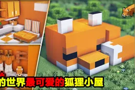 教你做我的世界最可爱的狐狸小屋！@渣渣辉TD
