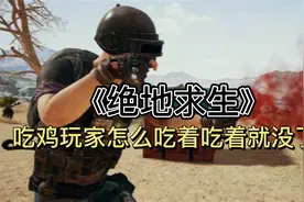悄悄溜走的玩家，《绝地求生》曾经大逃杀游戏一哥，流失九成玩家视频封面
