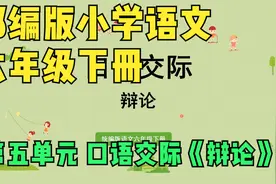 部编版小学语文六年级下册第五单元口语交际辩论视频封面