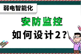 安防监控如何设计2？【弱电智能化】视频封面