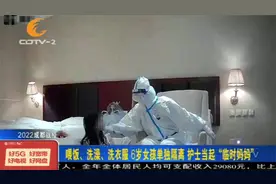 6岁女孩单独隔离，护士变身“临时妈妈”暖心照料视频封面