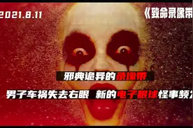 男子因车祸失去一只眼睛安装了高科技电子眼球后诡异的事接连发生视频封面