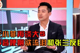 汪小菲深夜直播卖惨！再提大S用一字代替，公然朝张兰开炮起内讧视频封面