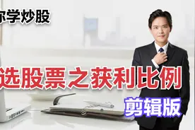 教你学炒股：精选股票之获利比例（剪辑版）视频封面