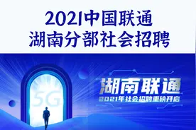 年薪20-30万，中国联通面向社会招聘，无笔试考核直接面试视频封面