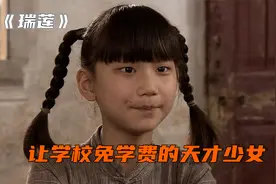 一个没上过学的女孩，竟成了让学校免学费的天才少女，惊呆了视频封面