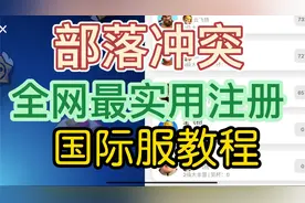 部落冲突 全网最简单实用的国际服注册教程