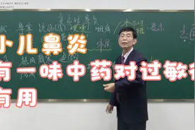 中医：过敏性疾病有一味中药很管用视频封面