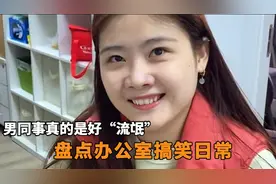 盘点办公室的爆笑对话，职场上有这么一个女生，真的不要太欢乐视频封面