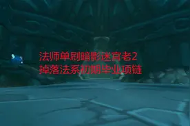 魔兽世界怀旧服：法师单刷暗影迷宫老2，掉落法系初期毕业项链视频封面