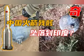 火箭残骸坠入印度：美专家称是中国的，如果砸到人咱们要赔偿吗？视频封面
