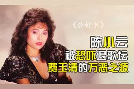 《公虾米》原唱陈小云因受恐吓隐退20年，她是费玉清的万恶之源