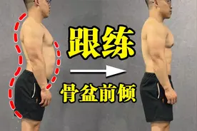每天一遍矫正骨盆前倾，平坦小腹，两周见效视频封面