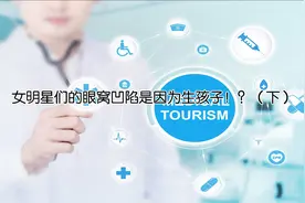 女明星们的眼窝凹陷是因为生孩子！？（下）视频封面