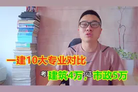 一建10大专业性价比分析，建筑4万市政5万，你在备考哪个专业视频封面