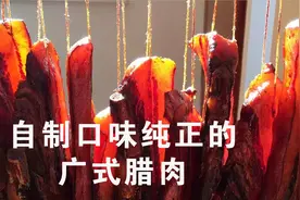华哥《粤煮越好味》之——自制奇香无比口味纯正的广式腊肉视频封面
