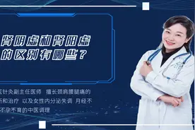 肾阴虚和肾阳虚，傻傻分不清？5个症状教你辨别，对症治疗视频封面