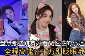 盘点那些可爱至极的沙雕人类，美女这抖胸舞跳的真带劲啊！视频封面