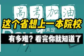 50万江西考生上本科有多难？550分能上双一流高校吗？填志愿指南视频封面