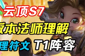 云顶S7：搭配合理海克斯，法师也能晋级T1阵容！学会轻松上分视频封面