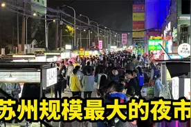 探访苏州规模最大夜市，三里桥美食一条街，全国各地小吃全部都有视频封面