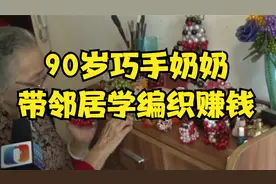 90岁巧手奶奶带邻居学编织赚钱视频封面