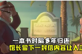 男人时隔十多年，坚守承诺还书，老人留下一封信内容让让落泪视频封面