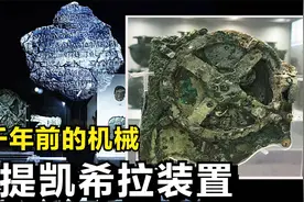 2000年前的神秘古物，内部竟是齿轮结构！远古文明真的如此先进？视频封面