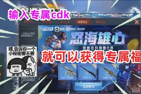 白嫖活动的小福利，输入CDK可以获得游戏道具！视频封面