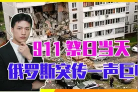 突发！911祭日当天，俄罗斯传一声巨响，8人伤亡，现场火光冲天视频封面