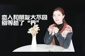 恋人和朋友大不同，别等越了“界”，才后悔没早点懂视频封面