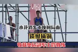 水花消失术比赛结束，全红婵获丰厚奖金，收获奥运冠军主管教练。视频封面