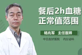 餐后2小时，血糖正常范围是多少？视频封面