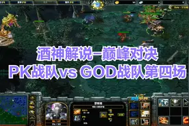 DOTA巅峰对决：酒神解说，PK战队vsGOD战队第四场【我要上热门】视频封面