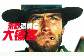 一把左轮半支雪茄，塑造西部荒野孤勇者，解说经典《荒野大镖客》