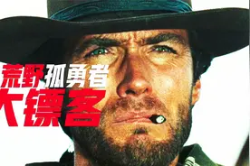 一把左轮半支雪茄，塑造西部荒野孤勇者，解说经典《荒野大镖客》