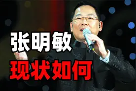 凭借一首中国心爆红，却遭到业内封杀，张敏明现状如何视频封面