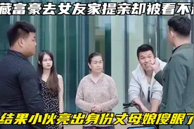 隐藏富豪去女友家提亲却被看不起，结果小伙亮出身份丈母娘傻眼了视频封面