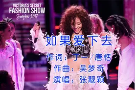《如果爱下去》张靓颖视频封面