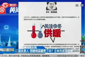 @太原人，你家的采暖费缴了吗？以下五种缴费方式可供选择视频封面