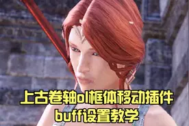 上古卷轴ol框体移动插件buff设置怪物debuff设置新手教程视频封面