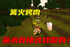 迷你世界双人生存24：收集材料制作巫术骨锤！