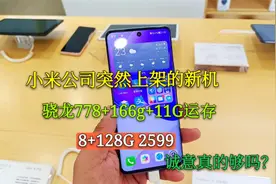 小米公司突然上架的新机，骁龙778+55w+166g+11G运存，8+128G2599视频封面